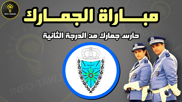 مباراة توظيف 900 حارس الجمارك من الدرجة الثانية - السلم 6. آخر أجل للترشيح هو 13 مارس 2026